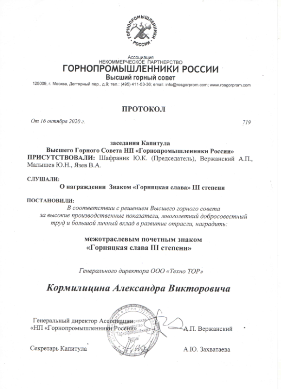 Межотраслевым почетным знаком - Горняцкая слава III степени