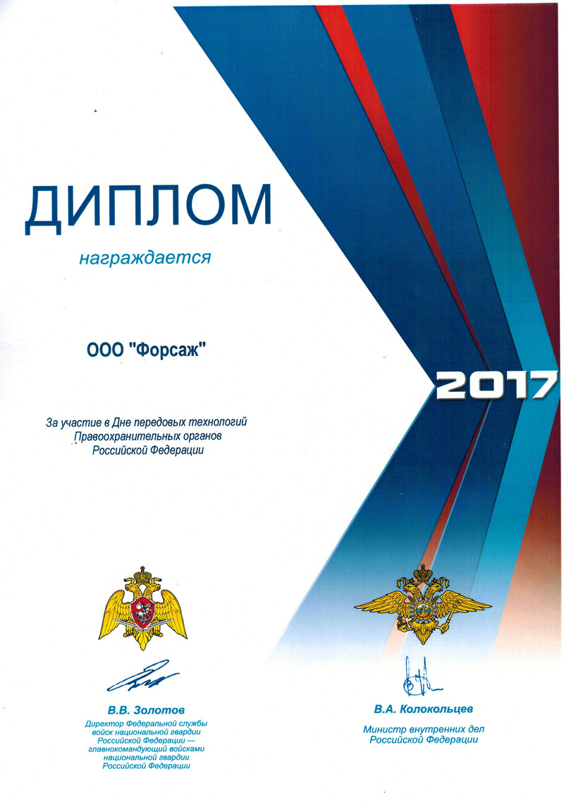 Диплом Росгвардии для ООО Форсаж