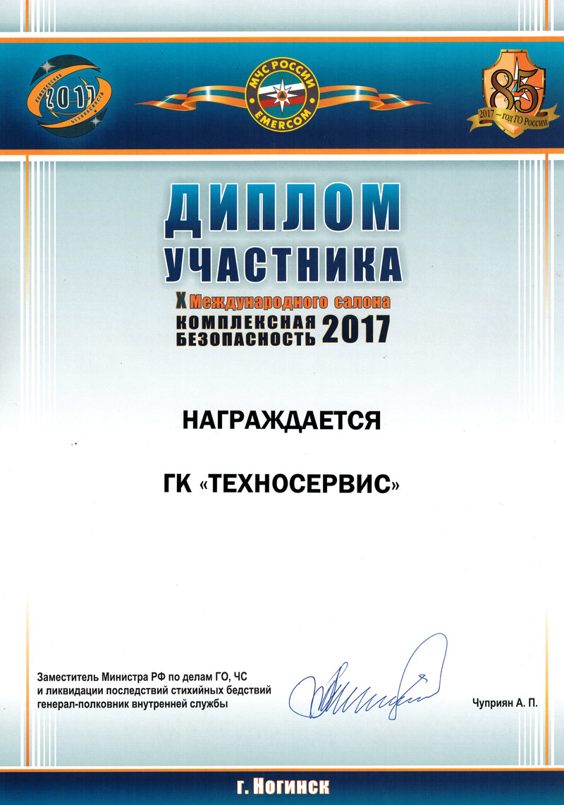 Диплом МЧС, награжден ГК ТЕХНОСЕРВИС