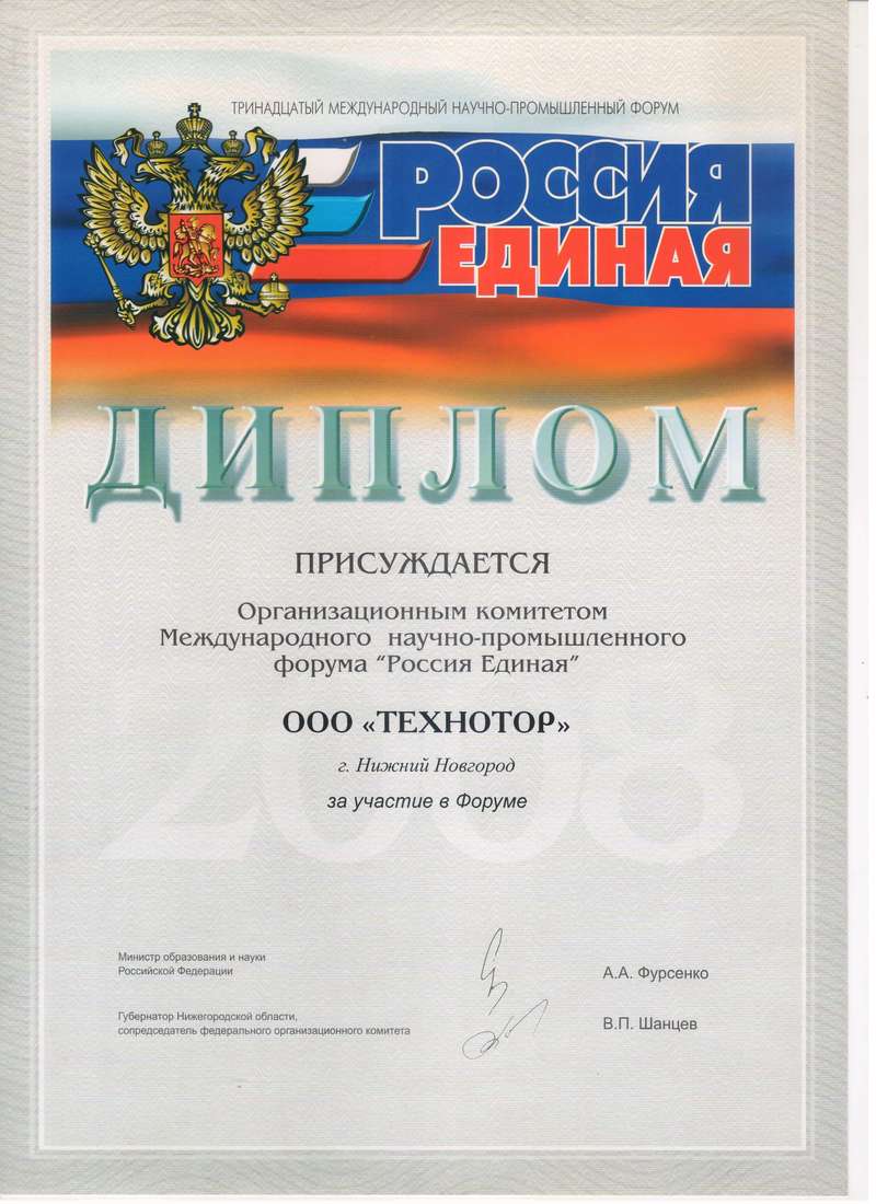 Диплом от комитета Международного научно - промышленного форума "Россия Единая