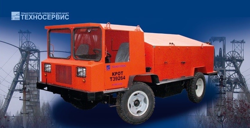 Транспортное средство КРОТ для перевозки опасных взрывчатых веществ и материалов, шахтная техника от ГК ТЕХНОСЕРВИС