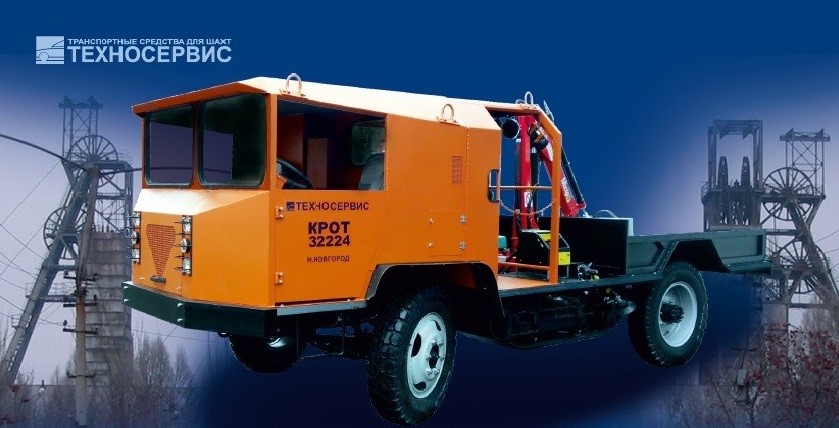 Транспортное средство для шахт и рудников КРОТ Т32224 КРОТ Т32224 с грузоподъемным модулем