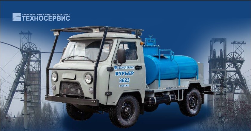 Транспортное средство КУРЬЕР Т3623-801 для перевозки воды
